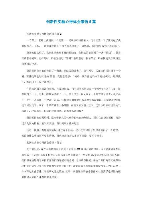 最新创新性实验心得体会感悟5篇