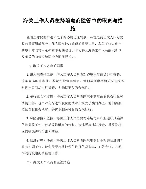 海关工作人员在跨境电商监管中的职责与措施