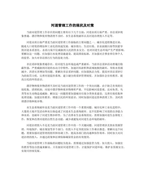 河道管理工作的现状及对策
