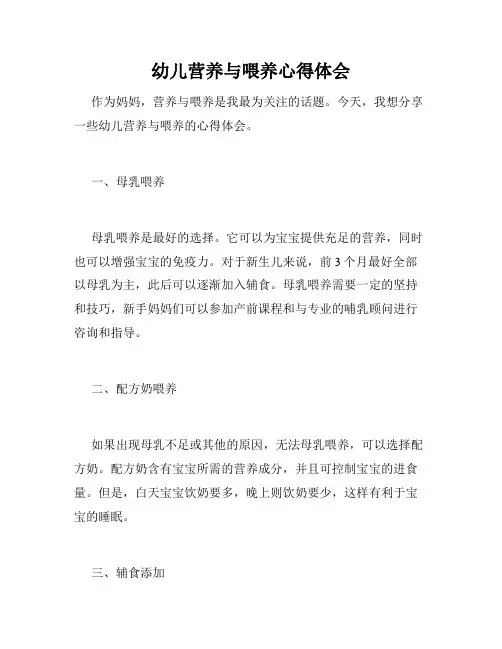 幼儿营养与喂养心得体会