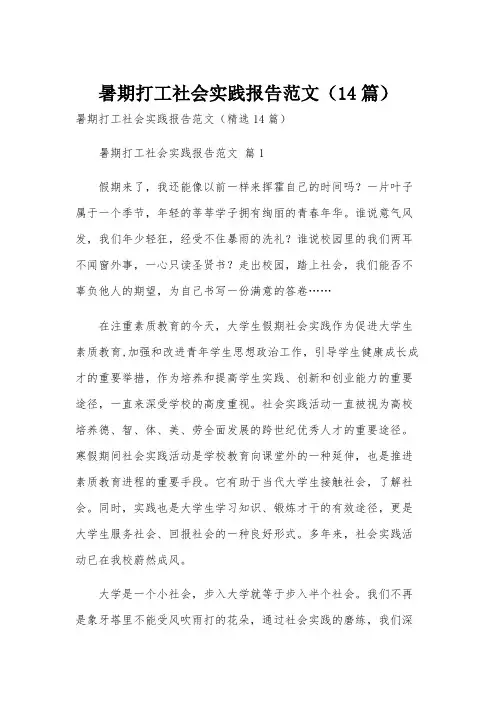 暑期打工社会实践报告范文(14篇)
