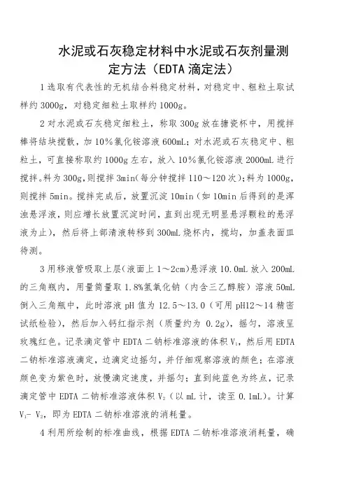 水泥或石灰稳定材料中水泥或石灰剂量测定方法(EDTA滴定法)