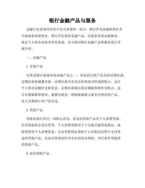 银行金融产品与服务