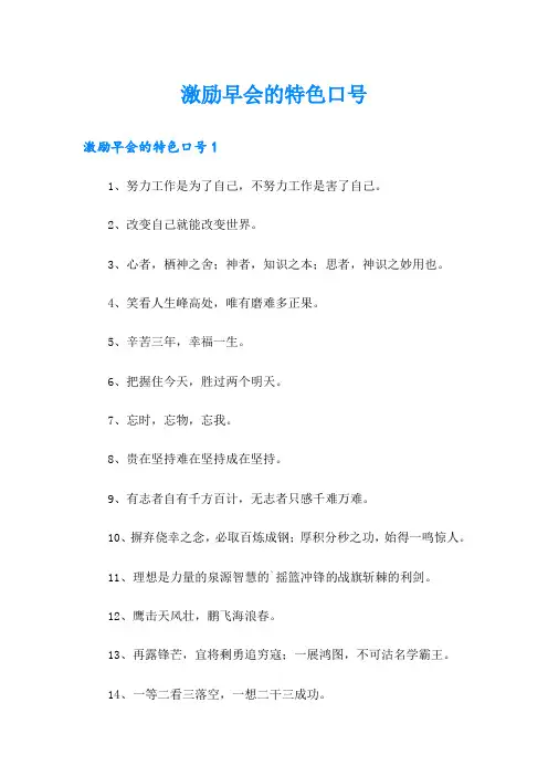 激励早会的特色口号