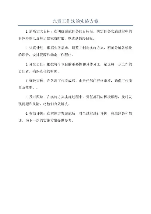 九责工作法的实施方案