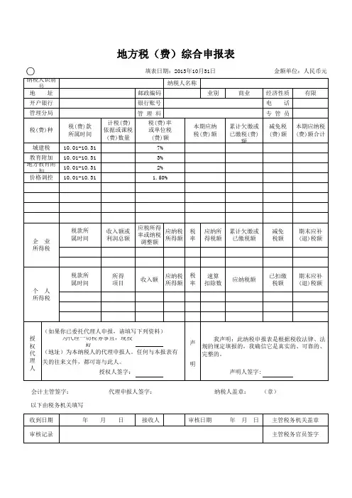 最新地方税费综合申报表