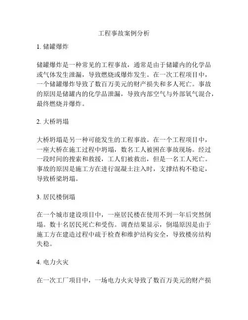 工程事故案例分析
