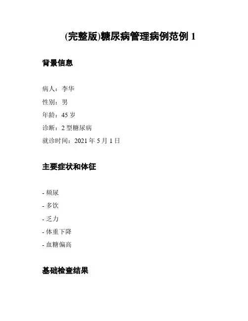 (完整版)糖尿病管理病例范例1