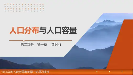 2025年新人教版高考地理一轮复习课件  第1章 课时41 人口分布与人口容量