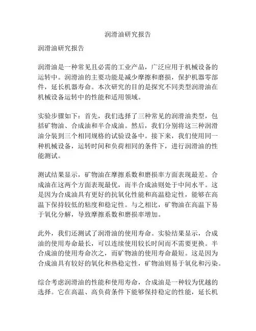 润滑油研究报告