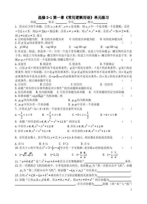 人教版高中数学选修2-1第一章 常用逻辑用语练习题及答案