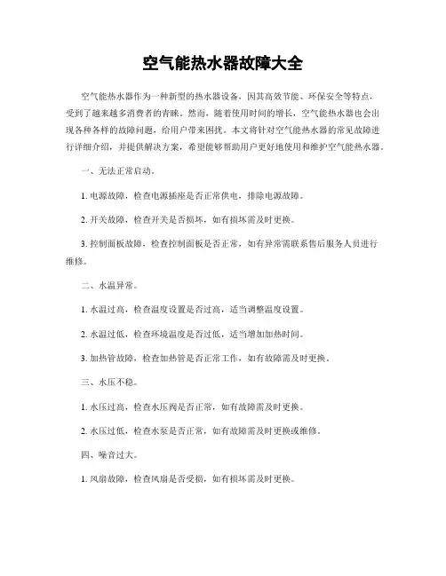 空气能热水器故障大全