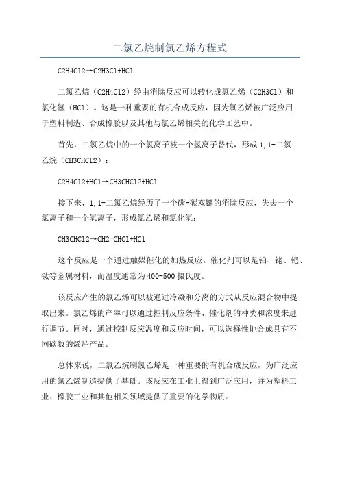 二氯乙烷制氯乙烯方程式