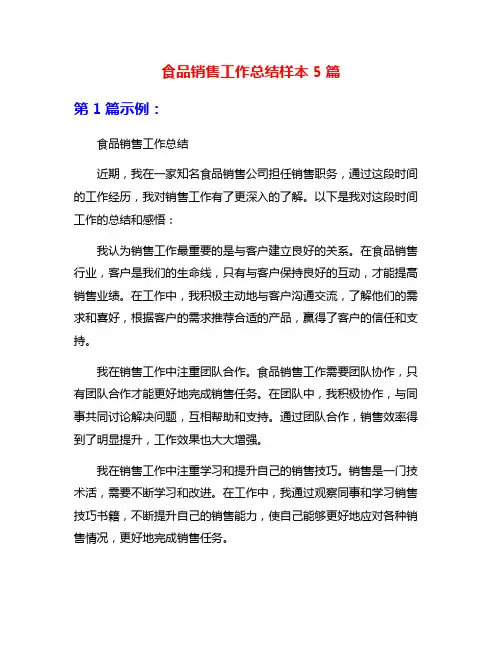 食品销售工作总结样本5篇