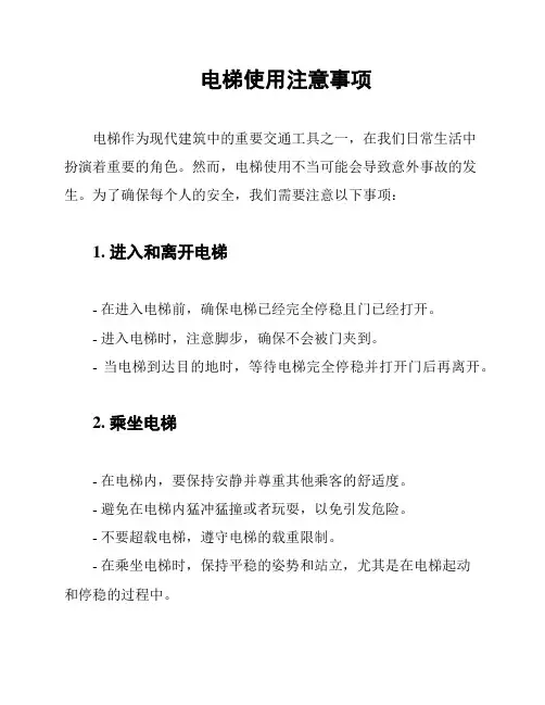 电梯使用注意事项