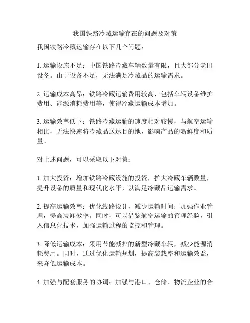 我国铁路冷藏运输存在的问题及对策