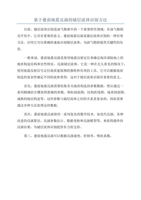基于叠前地震反演的储层流体识别方法