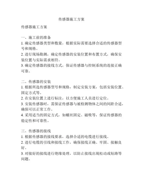 传感器施工方案