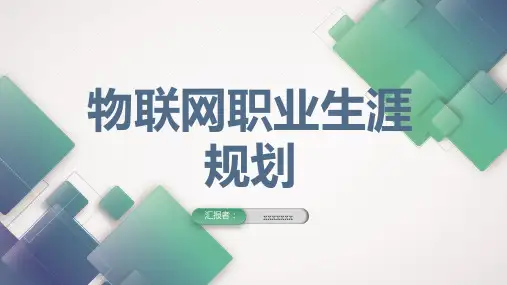 物联网职业生涯规划