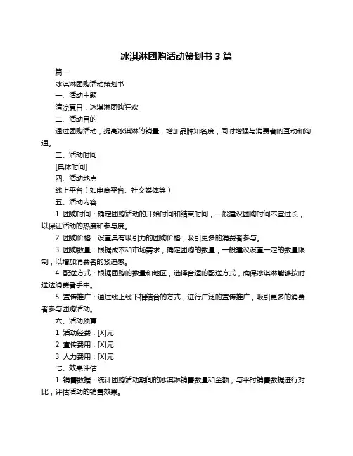 冰淇淋团购活动策划书3篇