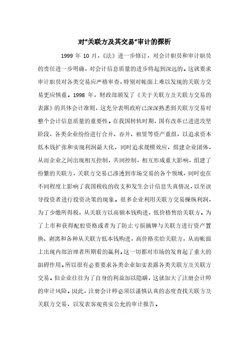 对“关联方及其交易”审计的探析