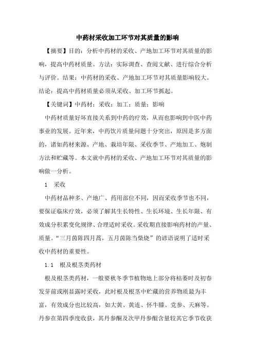 中药材采收加工环节对其质量影响