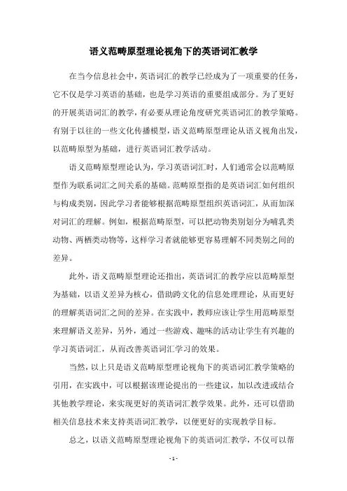 语义范畴原型理论视角下的英语词汇教学