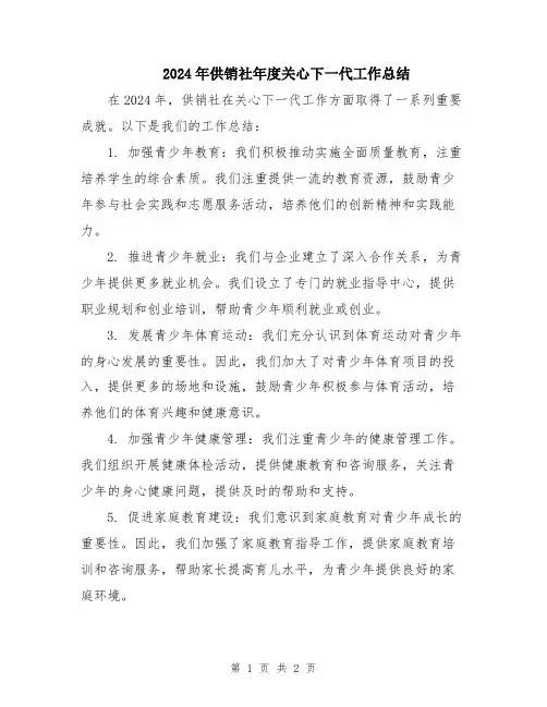 2024年供销社年度关心下一代工作总结