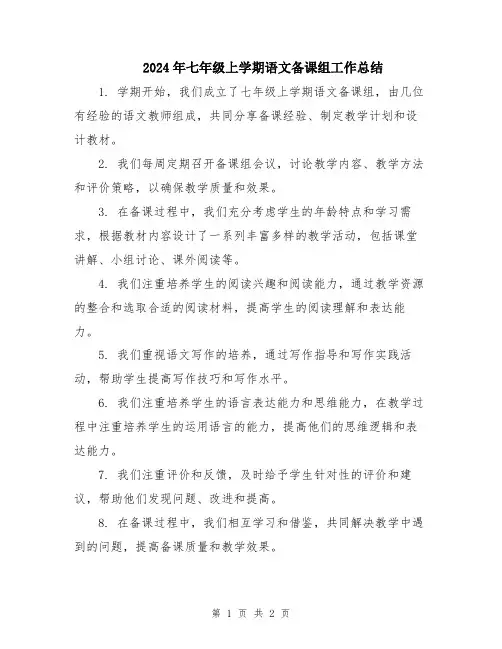 2024年七年级上学期语文备课组工作总结