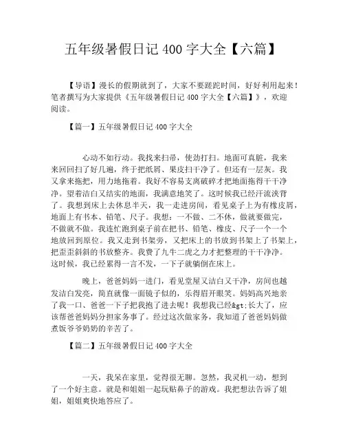 五年级暑假日记400字大全【六篇】