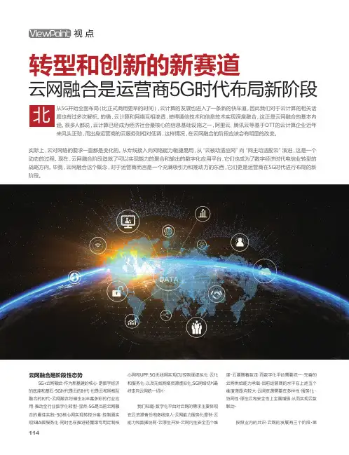 转型和创新的新赛道 云网融合是运营商5G时代布局新阶段