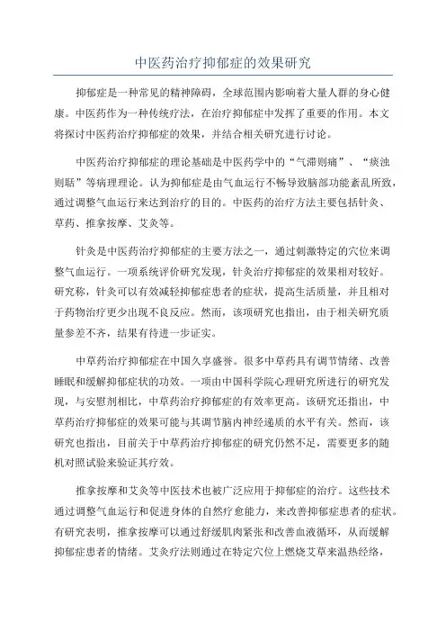 中医药治疗抑郁症的效果研究