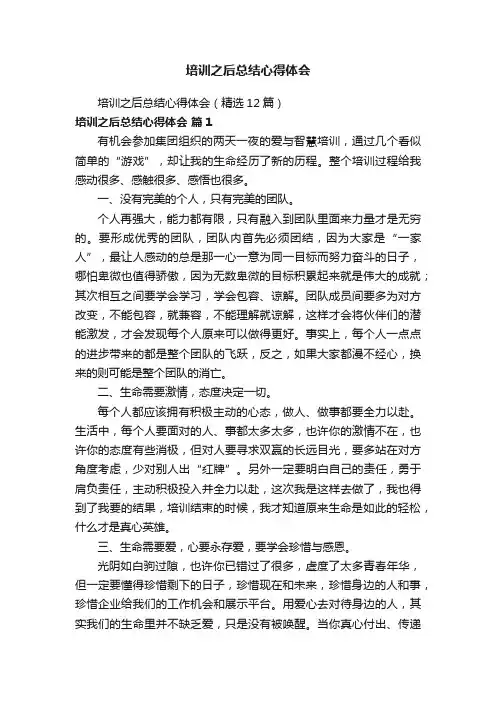培训之后总结心得体会（精选12篇）
