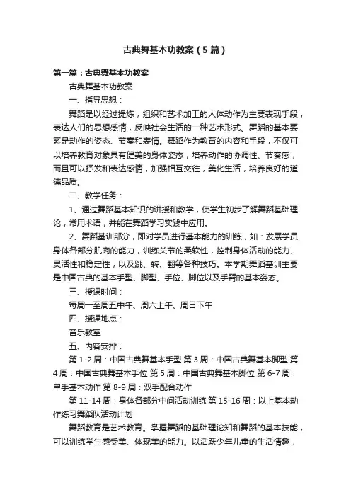 古典舞基本功教案（5篇）
