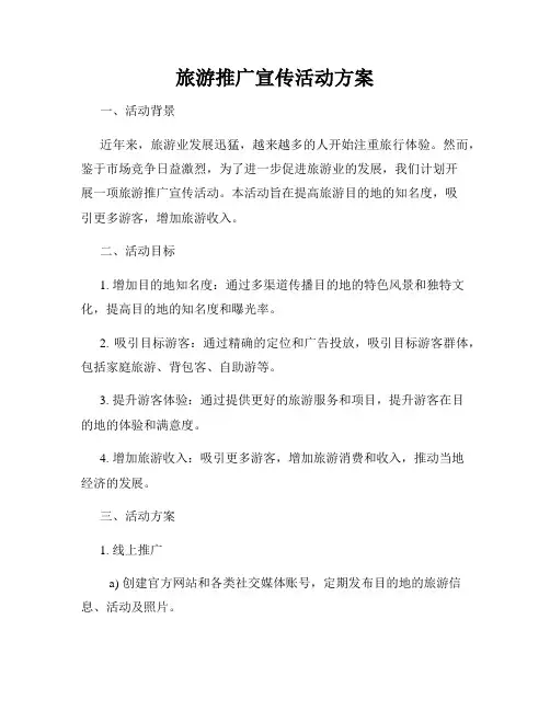 旅游推广宣传活动方案