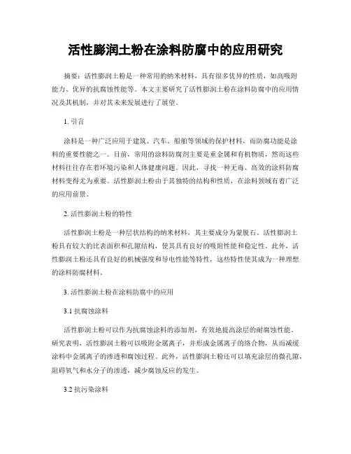 活性膨润土粉在涂料防腐中的应用研究