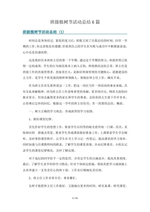 班级植树节活动总结6篇