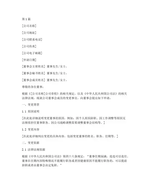 董事变更申请书模板(3篇)