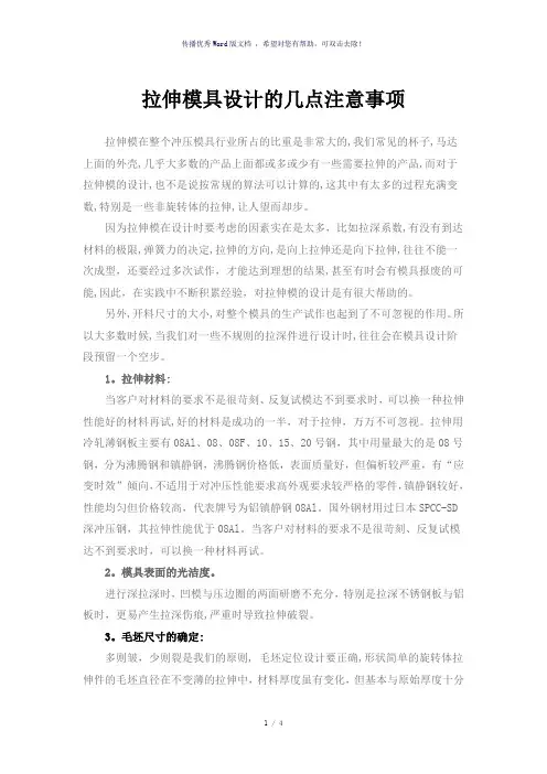 拉伸模具设计注意事项-参考模板