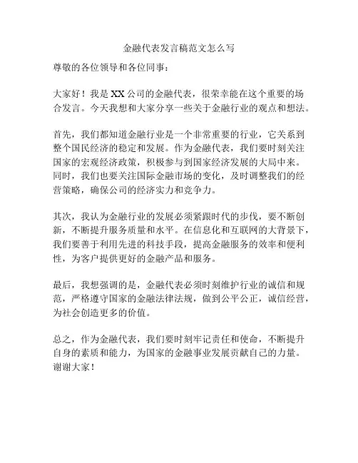 金融代表发言稿范文怎么写