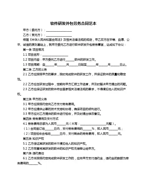 软件研发外包劳务合同范本