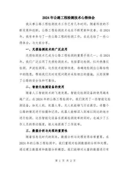 2024年公路工程检测技术心得体会