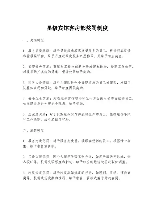 星级宾馆客房部奖罚制度