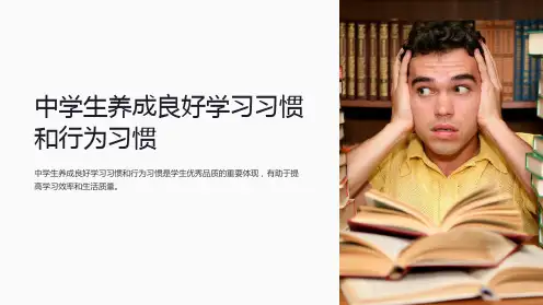 中学生养成良好学习习惯和行为习惯的主题班会