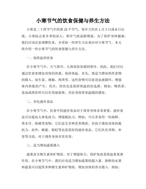 小寒节气的饮食保健与养生方法