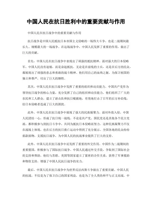 中国人民在抗日胜利中的重要贡献与作用