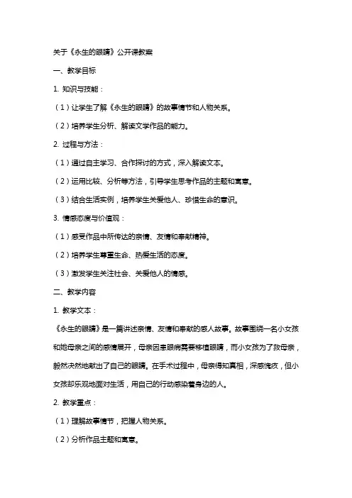 关于《永生的眼睛》公开课教案