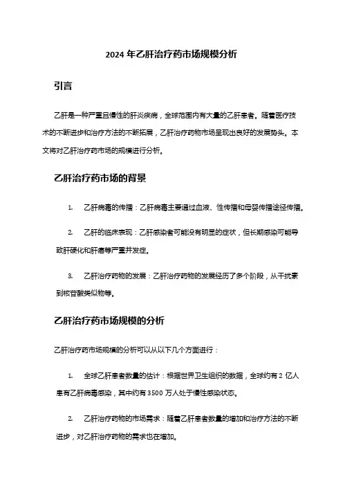 2024年乙肝治疗药市场规模分析