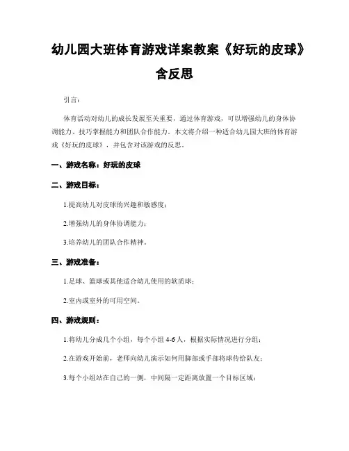 幼儿园大班体育游戏详案教案《好玩的皮球》含反思