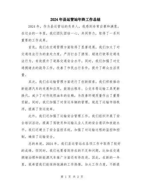 2024年县运管站年终工作总结